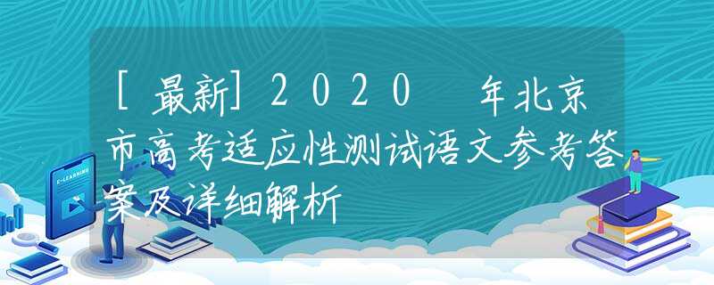 [最新]2020 年北京市高考适应性测试语文参考答案及详细解析