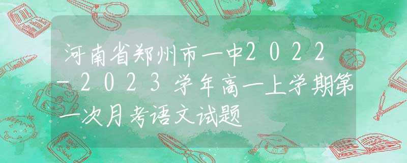 河南省郑州市一中2022-2023学年高一上学期第一次月考语文试题