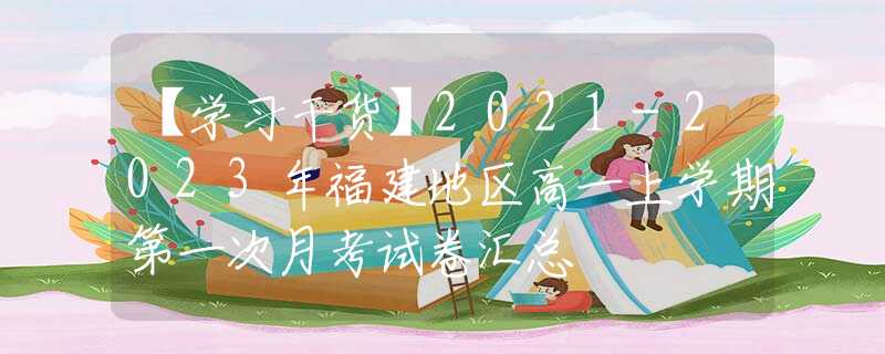 【学习干货】2021-2023年福建地区高一上学期第一次月考试卷汇总