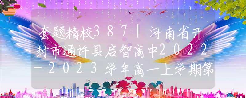 套题精校387|河南省开封市通许县启智高中2022-2023学年高一上学期第一次月考语文试题