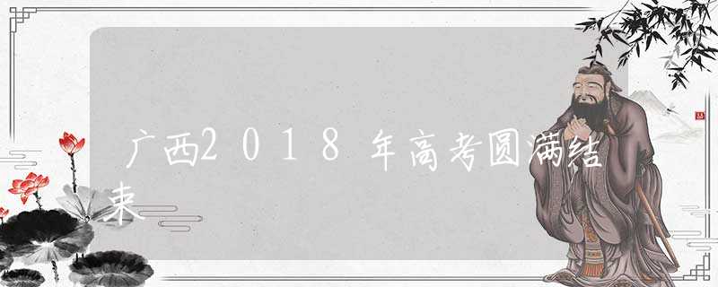 广西2018年高考圆满结束