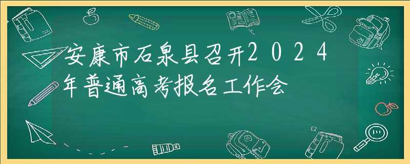 安康市石泉县召开2024年普通高考报名工作会