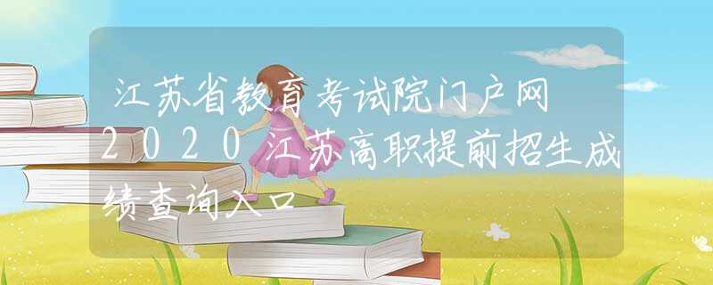 江苏省教育考试院门户网 2020江苏高职提前招生成绩查询入口