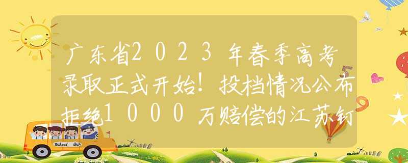 广东省2023年春季高考录取正式开始！投档情况公布拒绝1000万赔偿的江苏钉子户，因贪得无厌，如今已成“花园别墅”