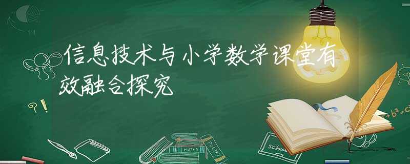 信息技术与小学数学课堂有效融合探究