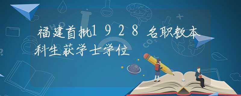 福建首批1928名职教本科生获学士学位