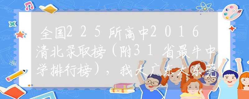 全国225所高中2016清北录取榜（附31省最牛中学排行榜），我大广东大东莞呢？