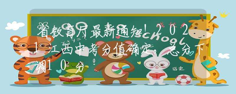 省教育厅最新通知！2021江西中考分值确定，总分下调10分