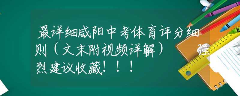 最详细咸阳中考体育评分细则（文末附视频详解）  强烈建议收藏！！！