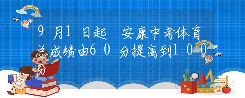 9月1日起 安康中考体育总成绩由60分提高到100分