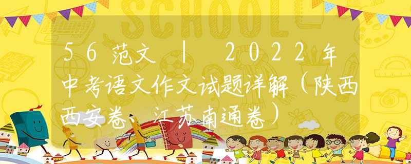 56范文 | 2022年中考语文作文试题详解（陕西西安卷、江苏南通卷）