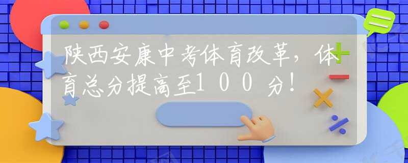 陕西安康中考体育改革，体育总分提高至100分！