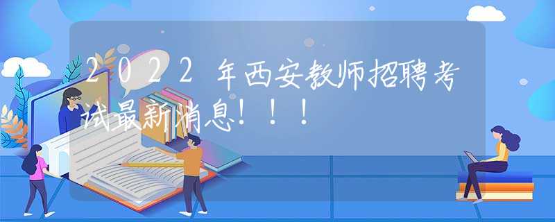 2022年西安教师招聘考试最新消息!!!