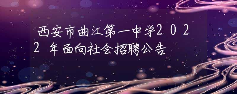 西安市曲江第一中学2022年面向社会招聘公告