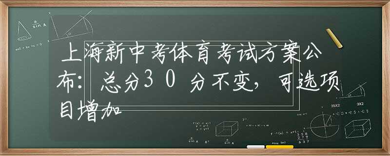 上海新中考体育考试方案公布：总分30分不变，可选项目增加