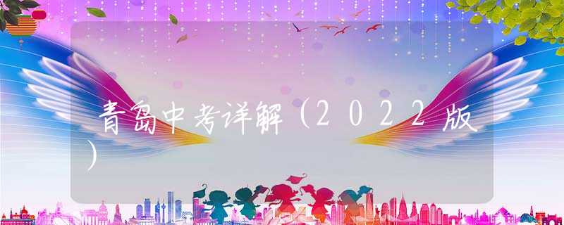 青岛中考详解（2022版）