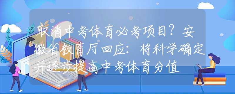 取消中考体育必考项目？安徽省教育厅回应：将科学确定并逐步提高中考体育分值