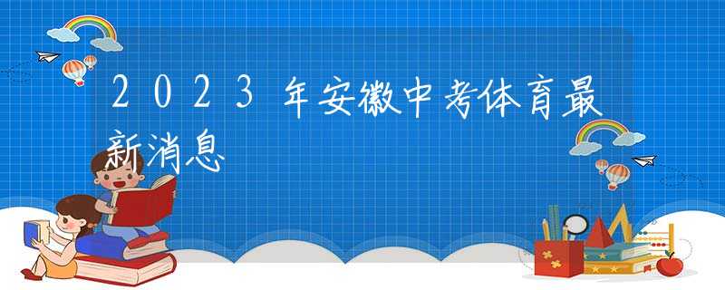 2023年安徽中考体育最新消息