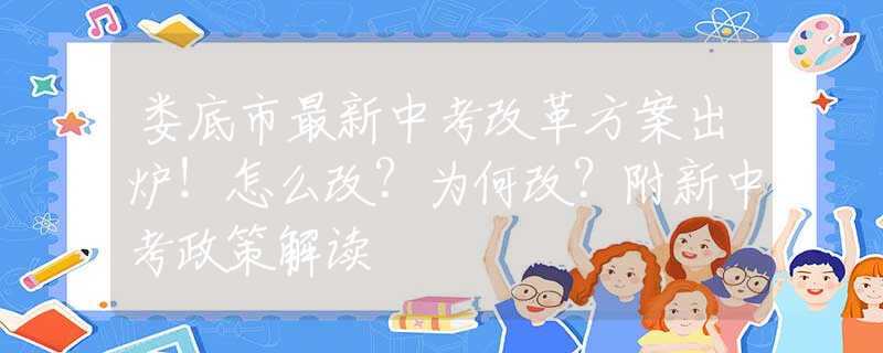 娄底市最新中考改革方案出炉！怎么改？为何改？附新中考政策解读