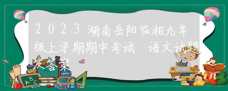 2023湖南岳阳临湘九年级上学期期中考试 语文试题及答案