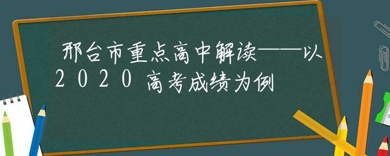 邢台市重点高中解读——以2020高考成绩为例