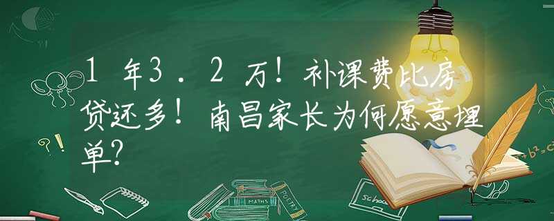 1年3.2万！补课费比房贷还多！南昌家长为何愿意埋单？