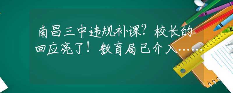 南昌三中违规补课？校长的回应亮了！教育局已介入……