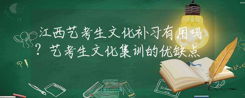 江西艺考生文化补习有用吗？艺考生文化集训的优缺点