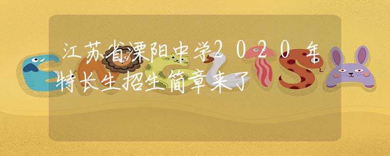 江苏省溧阳中学2020年特长生招生简章来了