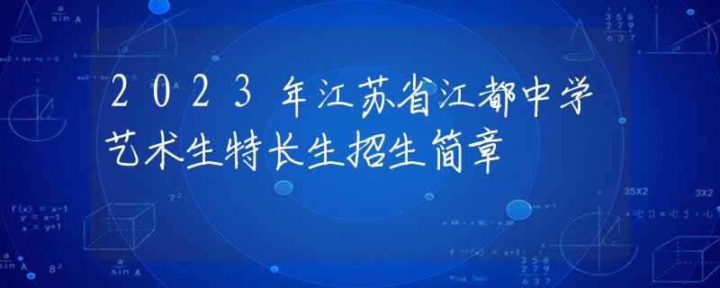 2023年江苏省江都中学艺术生特长生招生简章