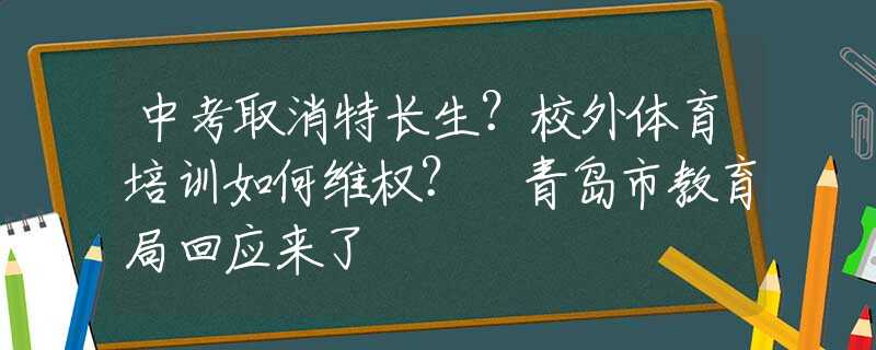 中考取消特长生？校外体育培训如何维权？​青岛市教育局回应来了