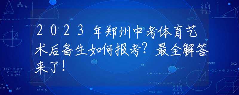 2023年郑州中考体育艺术后备生如何报考？最全解答来了！