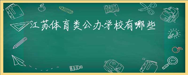 江苏体育类公办学校有哪些