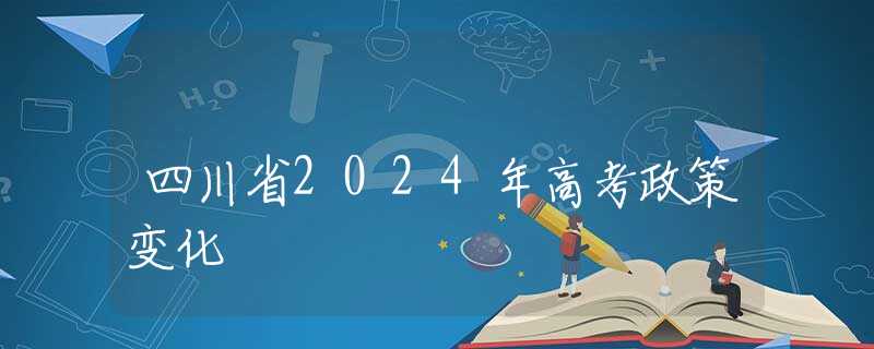 四川省2024年高考政策变化