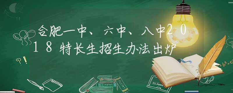 合肥一中、六中、八中2018特长生招生办法出炉