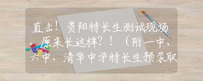 直击！贵阳特长生测试现场，原来长这样？！（附一中、六中、清华中学特长生预录取名单）