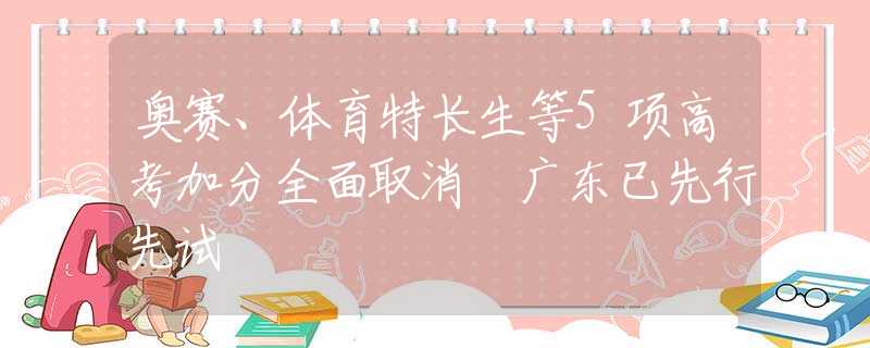 奥赛、体育特长生等5项高考加分全面取消 广东已先行先试