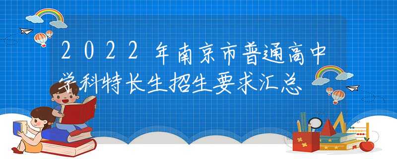 2022年南京市普通高中学科特长生招生要求汇总