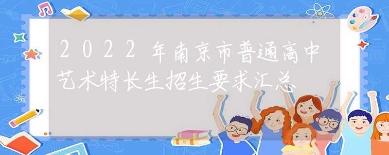 2022年南京市普通高中艺术特长生招生要求汇总