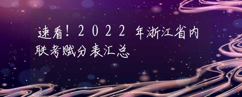 速看！2022年浙江省内联考赋分表汇总