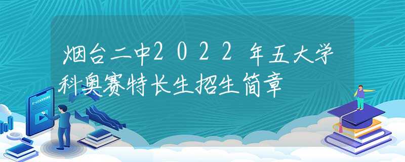 烟台二中2022年五大学科奥赛特长生招生简章