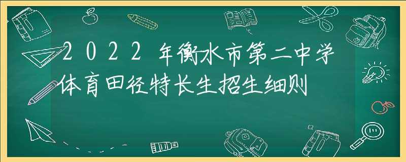 2022年衡水市第二中学体育田径特长生招生细则