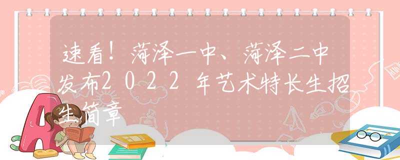 速看！菏泽一中、菏泽二中发布2022年艺术特长生招生简章