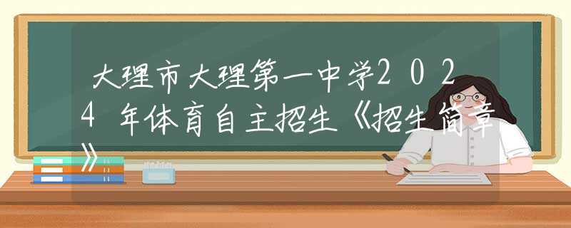 大理市大理第一中学2024年体育自主招生《招生简章》