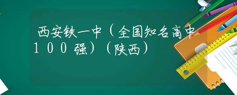 西安铁一中（全国知名高中100强）（陕西）