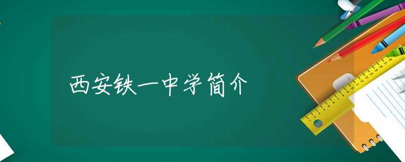 西安铁一中学简介