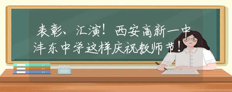 表彰、汇演！西安高新一中沣东中学这样庆祝教师节！