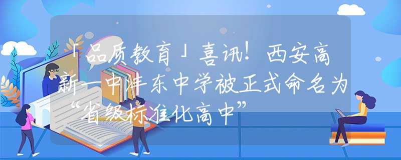 「品质教育」喜讯！西安高新一中沣东中学被正式命名为“省级标准化高中”