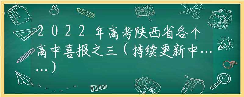 2022年高考陕西省各个高中喜报之三（持续更新中……）