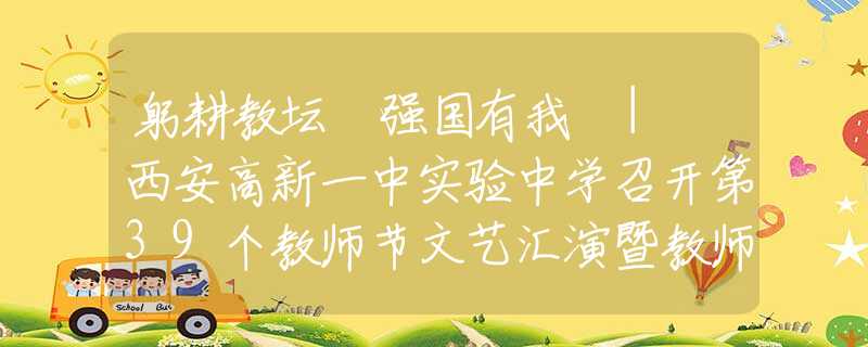 躬耕教坛 强国有我 | 西安高新一中实验中学召开第39个教师节文艺汇演暨教师颁奖典礼